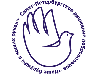 Санкт-Петербургское движение добровольцев 