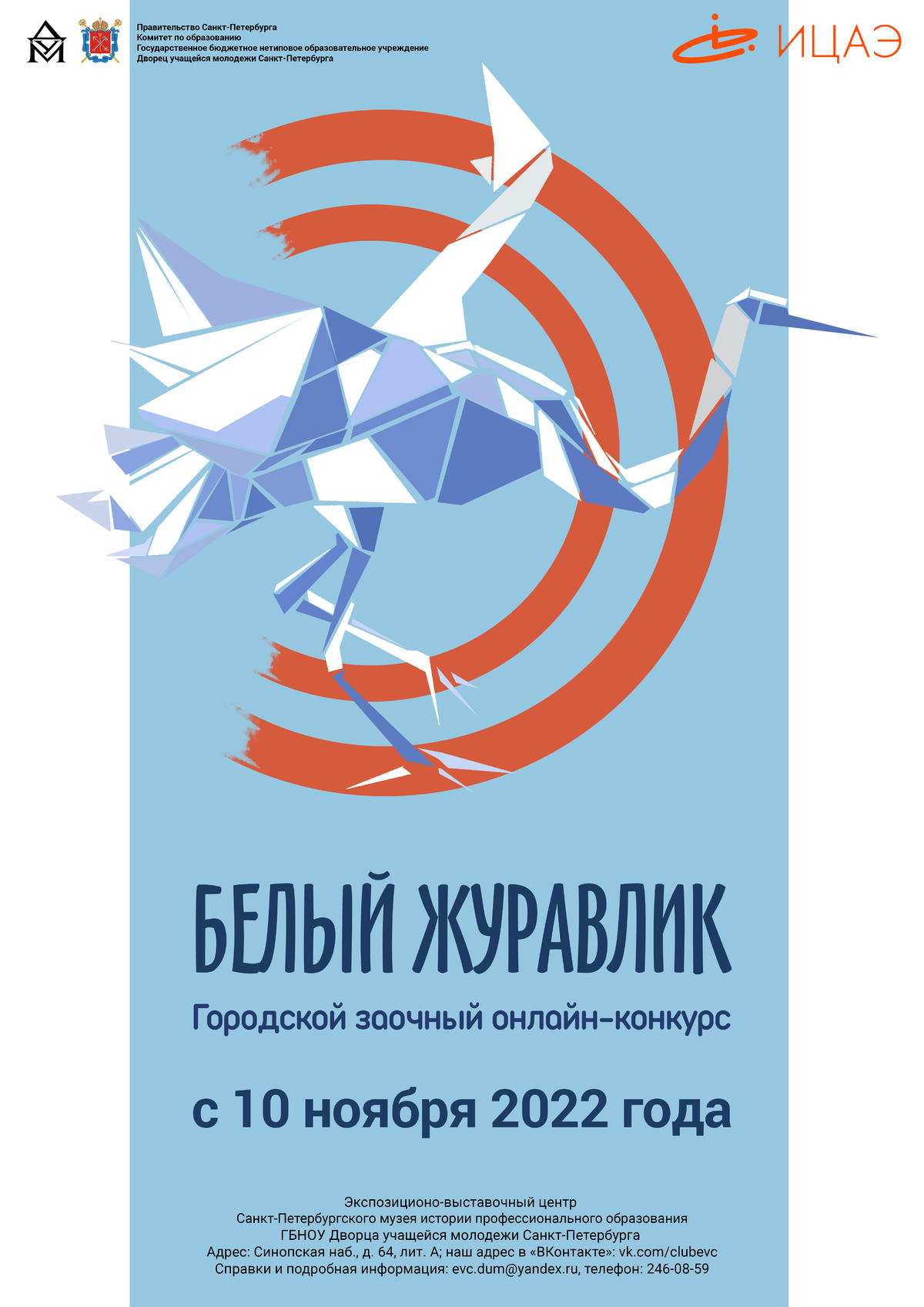 10 ноября: открытие городского творческого онлайн-конкурса «Белый журавлик»  | ГБНОУ ДУМ СПб