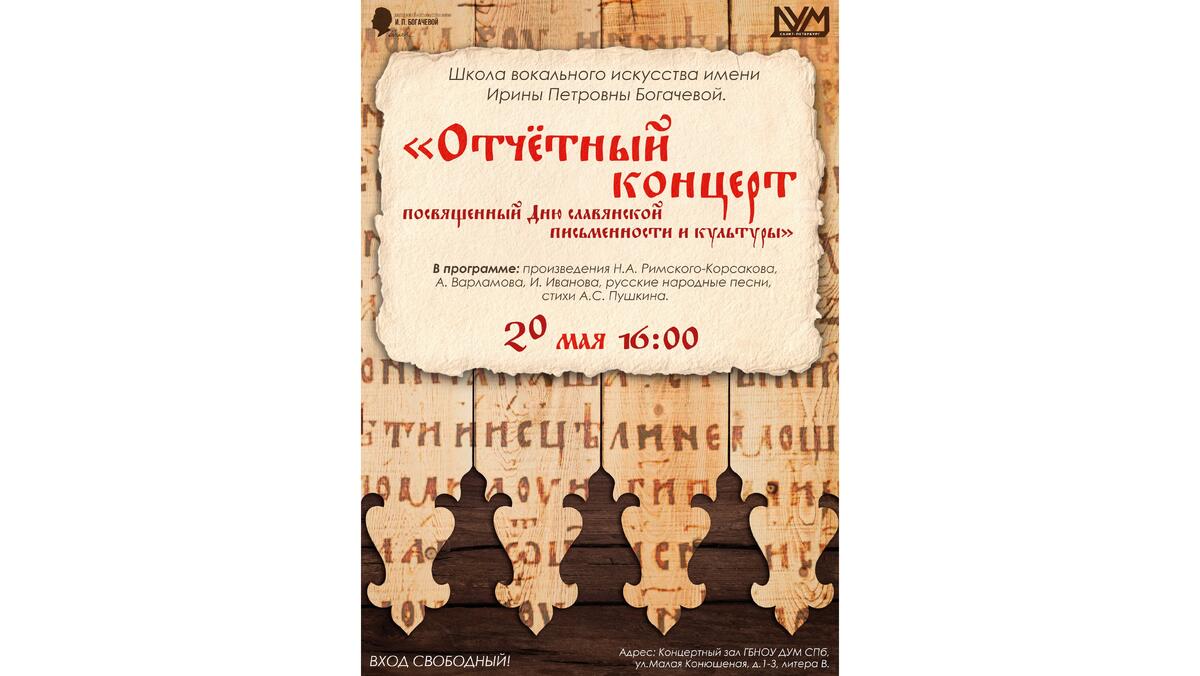 20 мая 16.00 Отчетный концерт Школы вокального искусства имени И.П. Богачевой, посвященный Дню славянской письменности и культуры