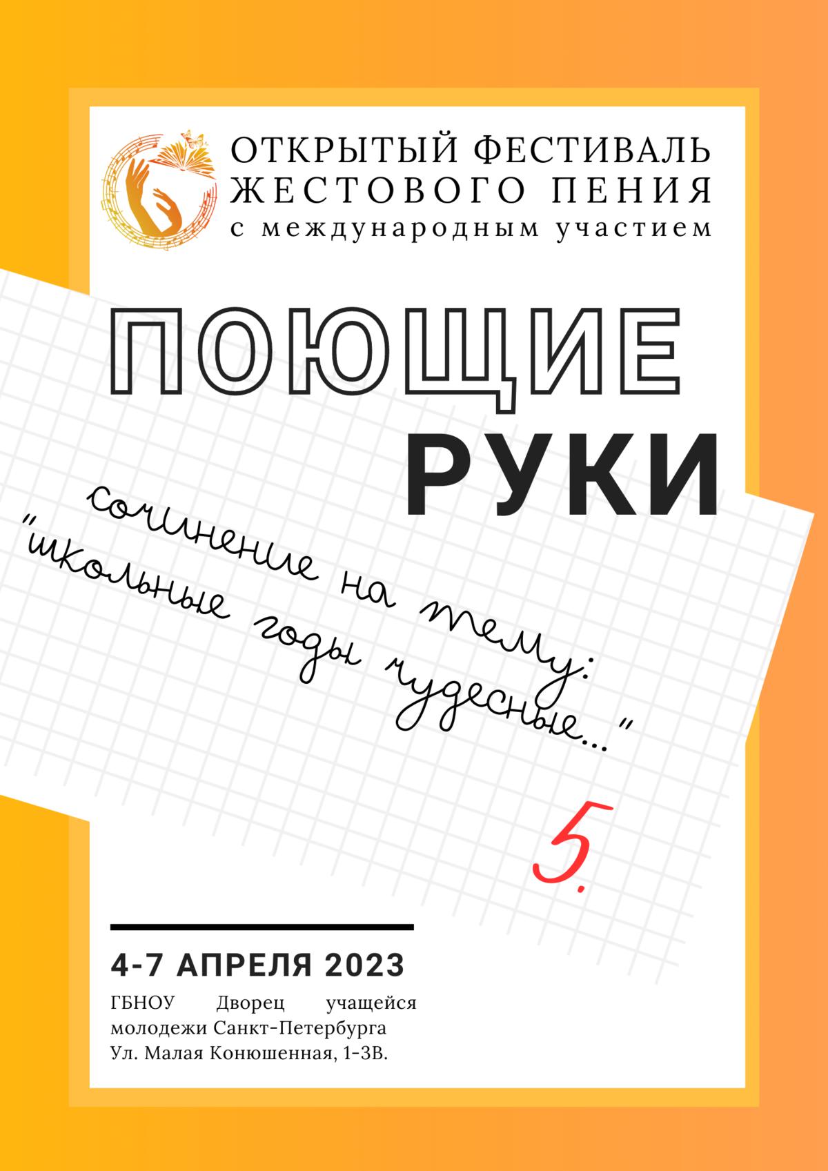 5 апреля: Конкурсные прослушивания в рамках Открытого фестиваля жестового  пения с международным участием «Поющие руки» | ГБНОУ ДУМ СПб