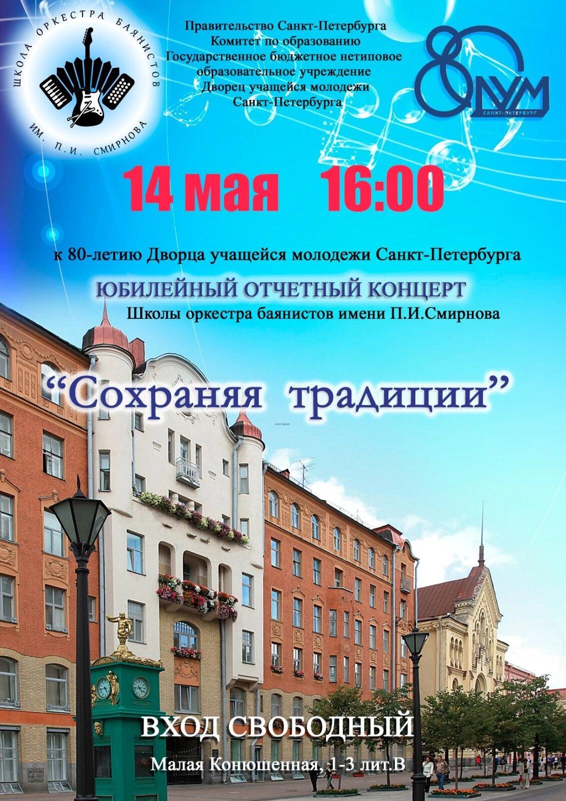 Отчётный концерт Школы Оркестра имени П.И. Смирнова, посвященный 10-летию Школы.